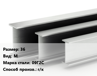 Двутавровая балка 36 М 09Г2С г/к, двутавровая цена от 111715 сум / т, где купить, условия доставки в Ташкенте и Ташкентской области